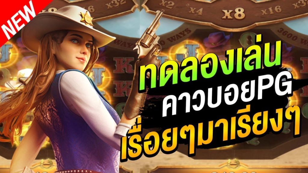 ทดลองเล่นสล็อต pg ไม่ เด้ง ซื้อฟรีได้