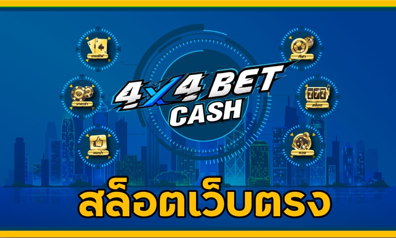 4 4 สล็อต เว็บ ตรง